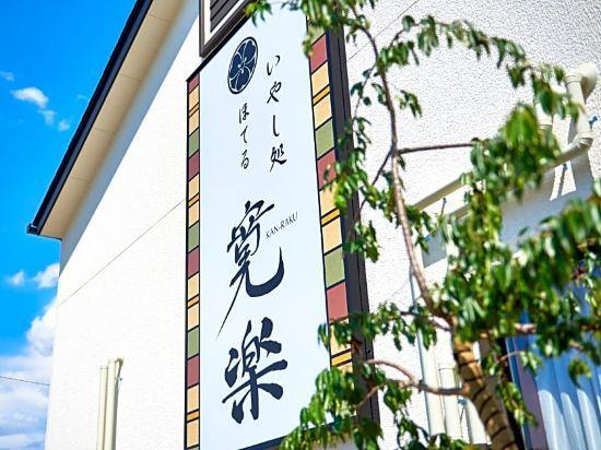 Hotel Kan-Raku Saitama Honjo-Waseda Hinoki No Yakata Exteriör bild
